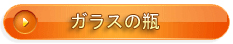 玻璃瓶